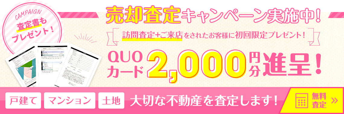 売却査定キャンペーン実施中！訪問査定をされた方に期間限定プレゼント！QUOカード2,000円分進呈！