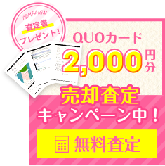 ＜QUOカード2,000円分＞売却査定キャンペーン中！