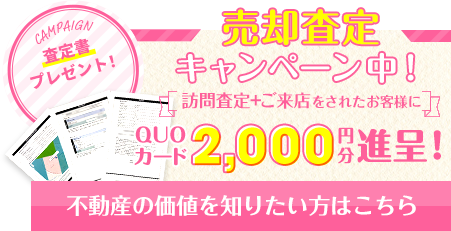 ＜QUOカード2,000円分＞売却査定キャンペーン中！