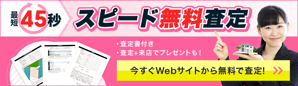 最短45秒　スピード無料査定