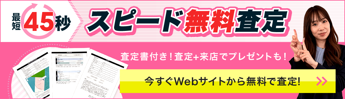最短45秒 スピード無料査定