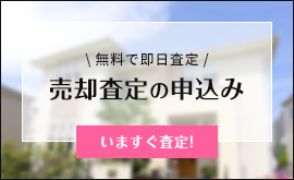 売却査定の申込み