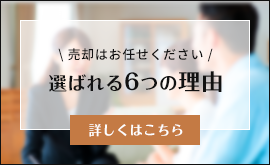 選ばれる６つの理由