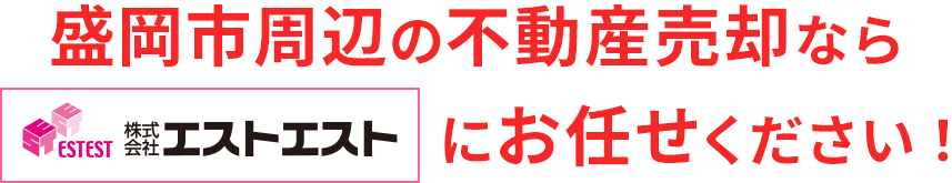 盛岡市周辺の不動産売却なら株式会社エストエストにお任せください!