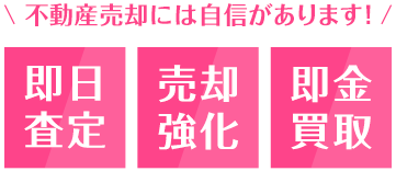 不動産売却には自信があります!即実査定/売却強化/即金買取