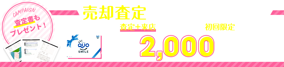 売却査定キャンペーン実施中！査定のご依頼はこちらから