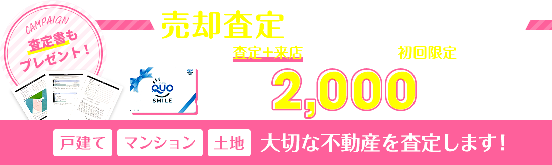 売却査定キャンペーン実施中！