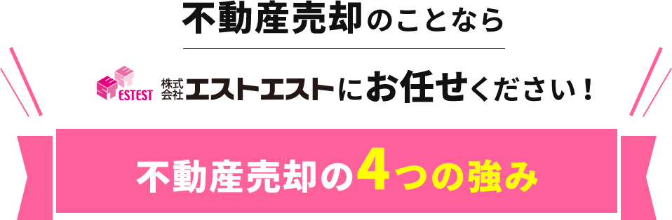 不動産売却のことなら不動産売却専門店エストエストにお任せください！不動産売却専門店エストエストの不動産売却の4つの強み