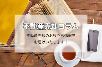不動産売却の第一歩