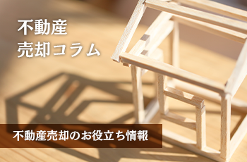 ＼不安解消／築浅物件って売れるの？