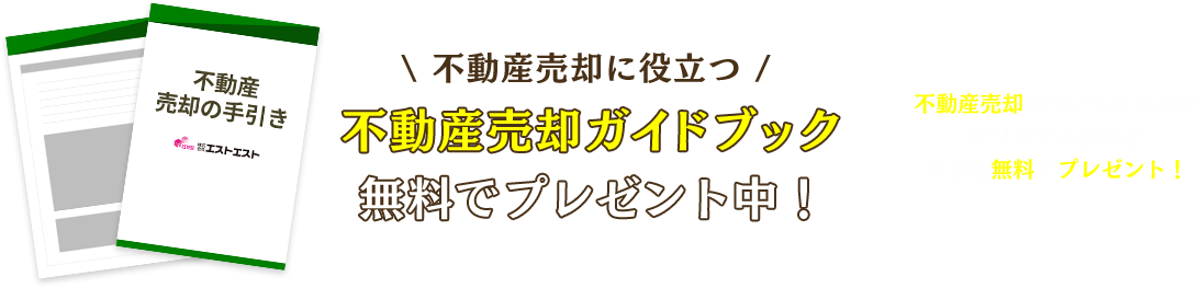 不動産売却ガイドブックプレゼント！